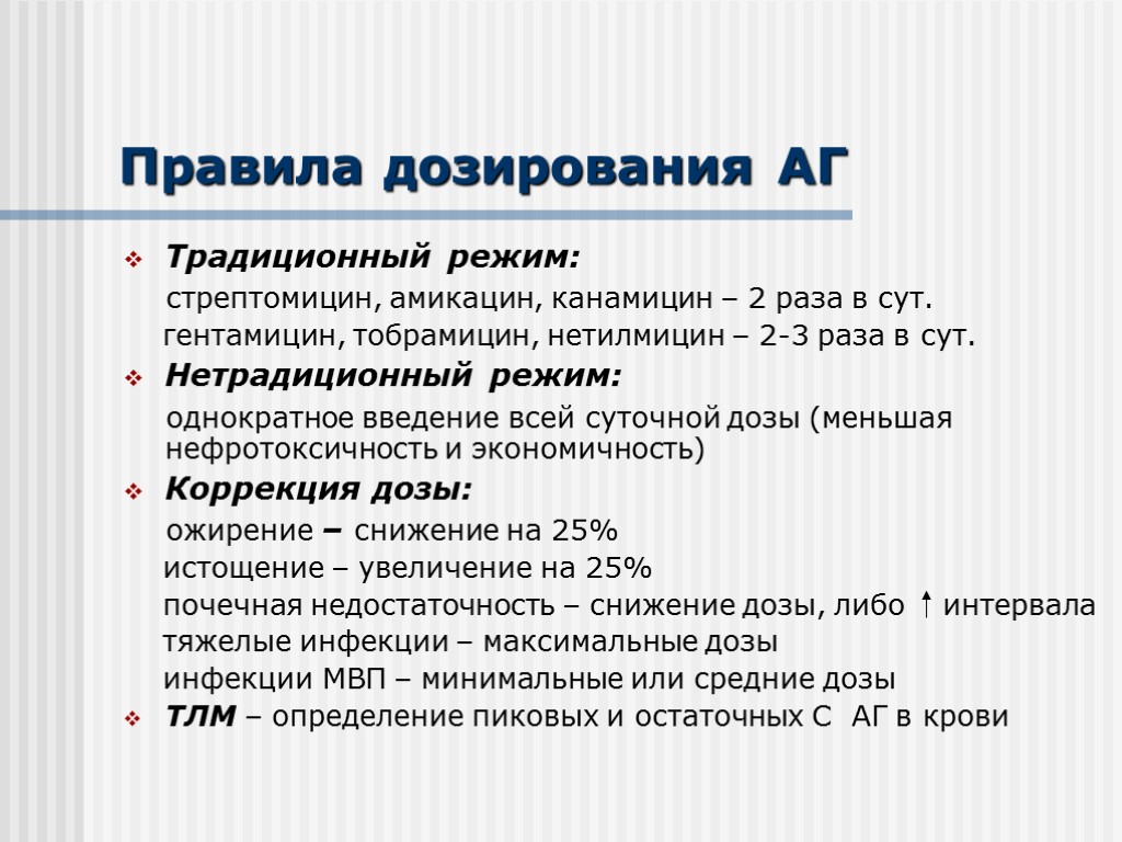 Правила дозирования АГ Традиционный режим: стрептомицин, амикацин, канамицин – 2 раза в сут. гентамицин,